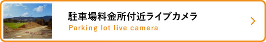 駐車場料金所付近ライブカメラ