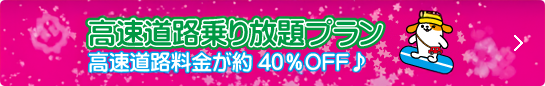 高速道路乗り放題プラン約40%OFF