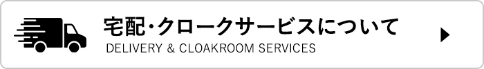 宅配・クロークサービスについて
