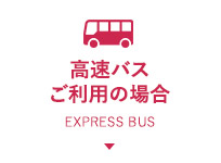 高速バスをご利用の場合