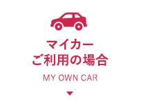 マイカーをご利用の場合