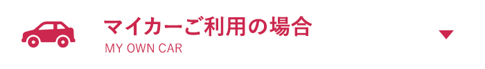 マイカーをご利用の場合