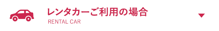 レンタカーをご利用の場合