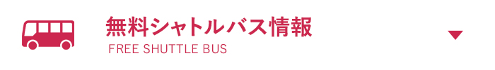 無料シャトルバス情報