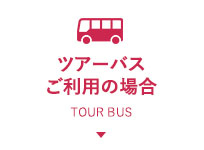 ツアーバスをご利用の場合