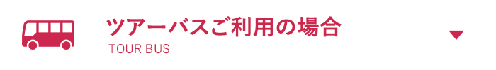 ツアーバスをご利用の場合