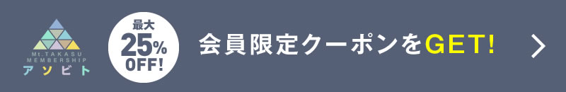 アソビト会員限定クーポンをGET！