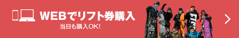WEBでリフト券購入