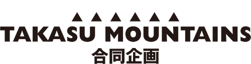 タカスマウンテンズ合同企画