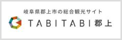 TABITABI郡上(たびたび郡上)