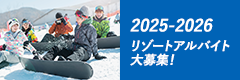 スノーリゾートアルバイト大募集