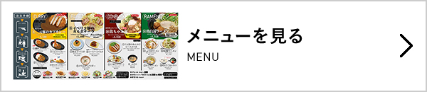 メニューを見る