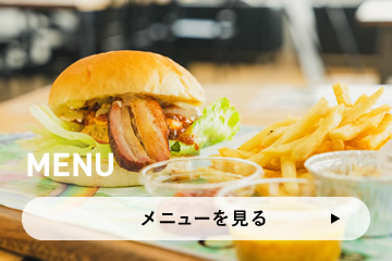 メニューを見る