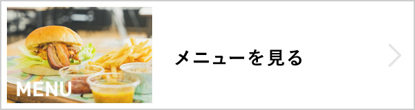メニューを見る