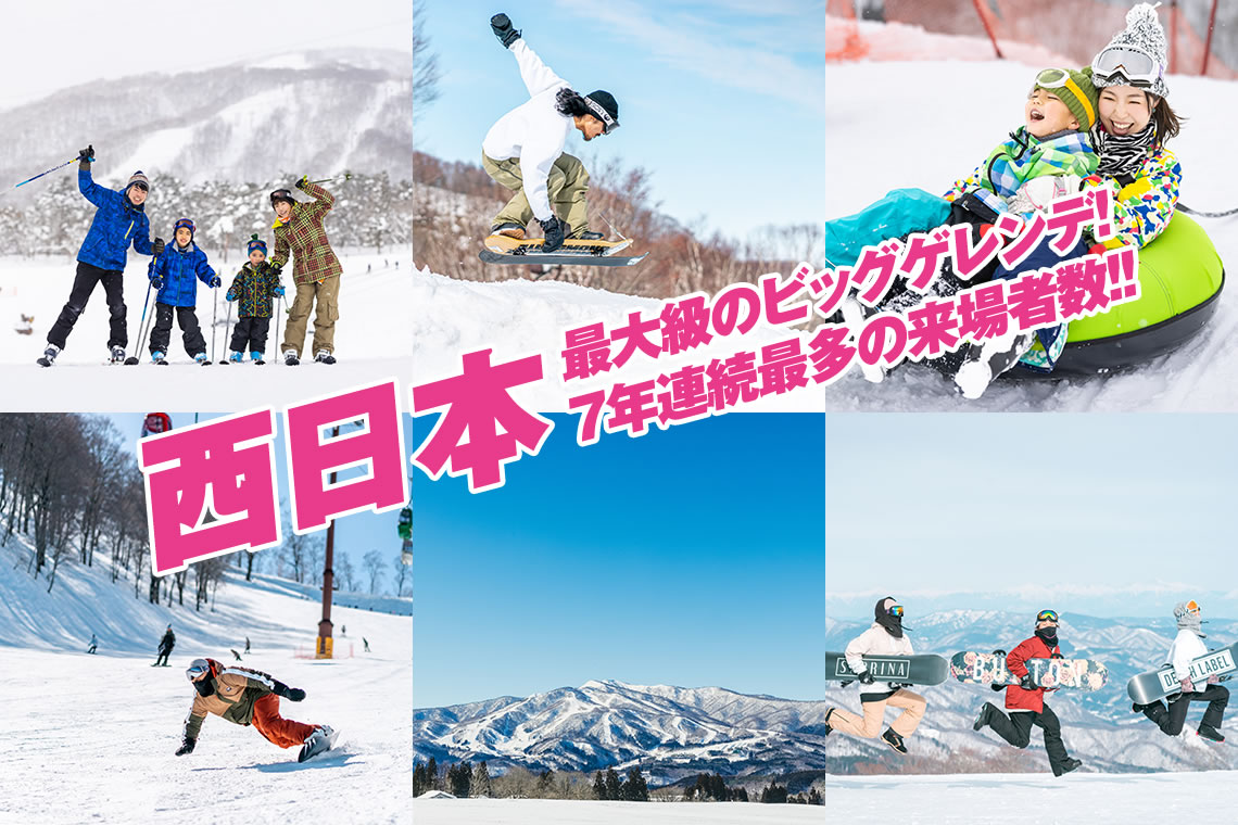 西日本最大級6のビッグゲレンデ連続最多来場者数