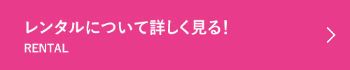 レンタルについて詳しく見る