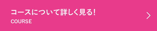 コースについて詳しく見る