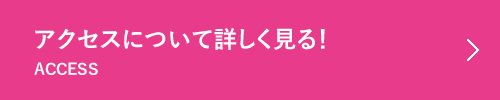 アクセスについて詳しく見る