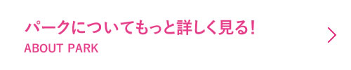 パークについてもっと詳しく見る