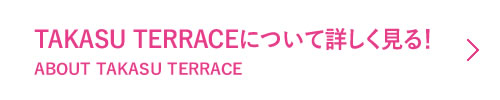 タカステラスについて詳しく見る