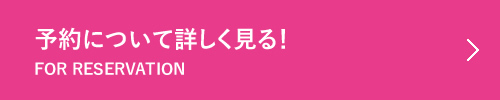 予約について詳しく見る