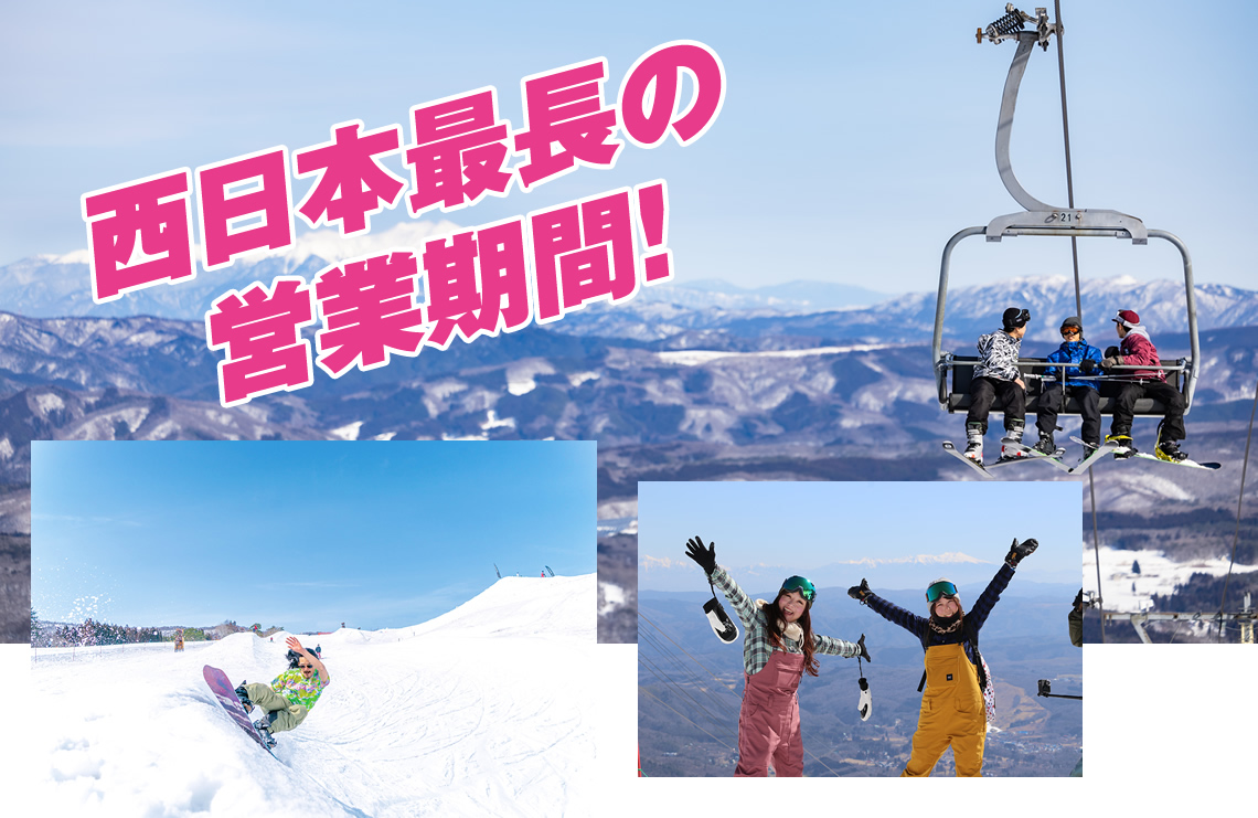 西日本最長の営業期間!イメージ写真