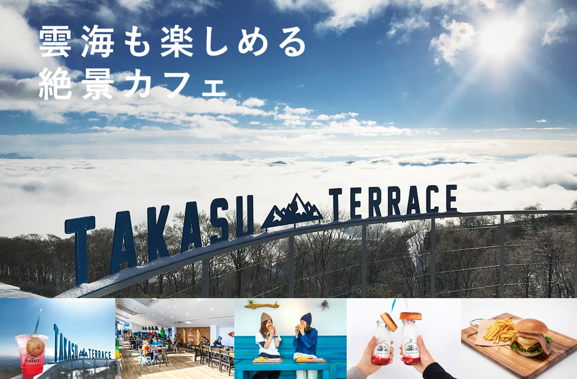 雲海も楽しめる設計カフェ:タカステラス