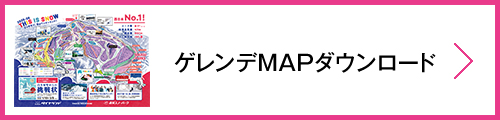 ゲレンデマップダウンロード