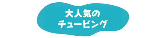 大人気のチュービング!