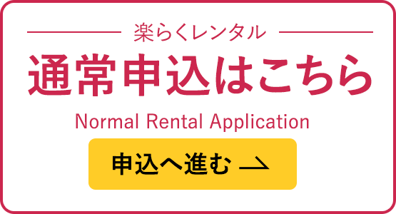 楽らくレンタル通常申込