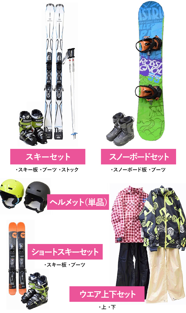 スキーセット、スノーボードセット、ショートスキーセット、ヘルメット、ウェア上下セット