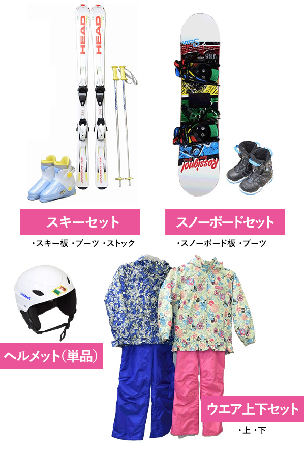 スキーセット、スノーボードセット、ヘルメット、ウェア上下セット