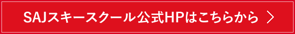 SAJ公認高鷲スノーパークスキースクール公式HPはこちら