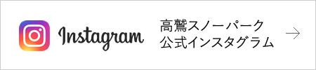 高鷲スノーパーク公式インスタグラムへ