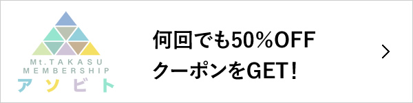 会員登録する!