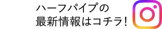 ハーフパイプの最新情報はコチラ！