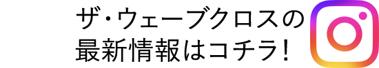 ザ・ウェーブクロスの最新情報はコチラ！